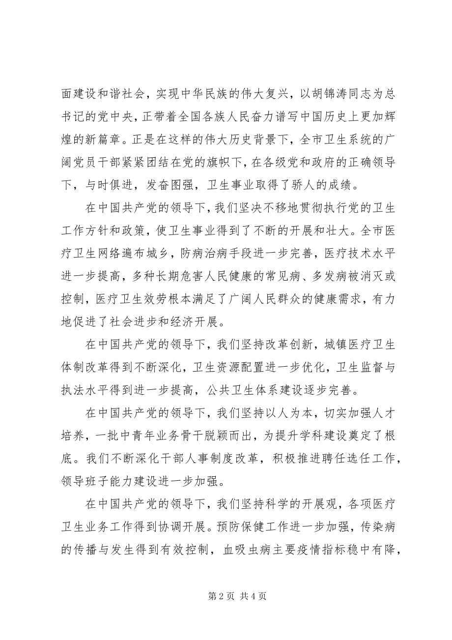 2023年在卫生系统纪念建党85周年庆祝大会上的致辞.docx_第2页