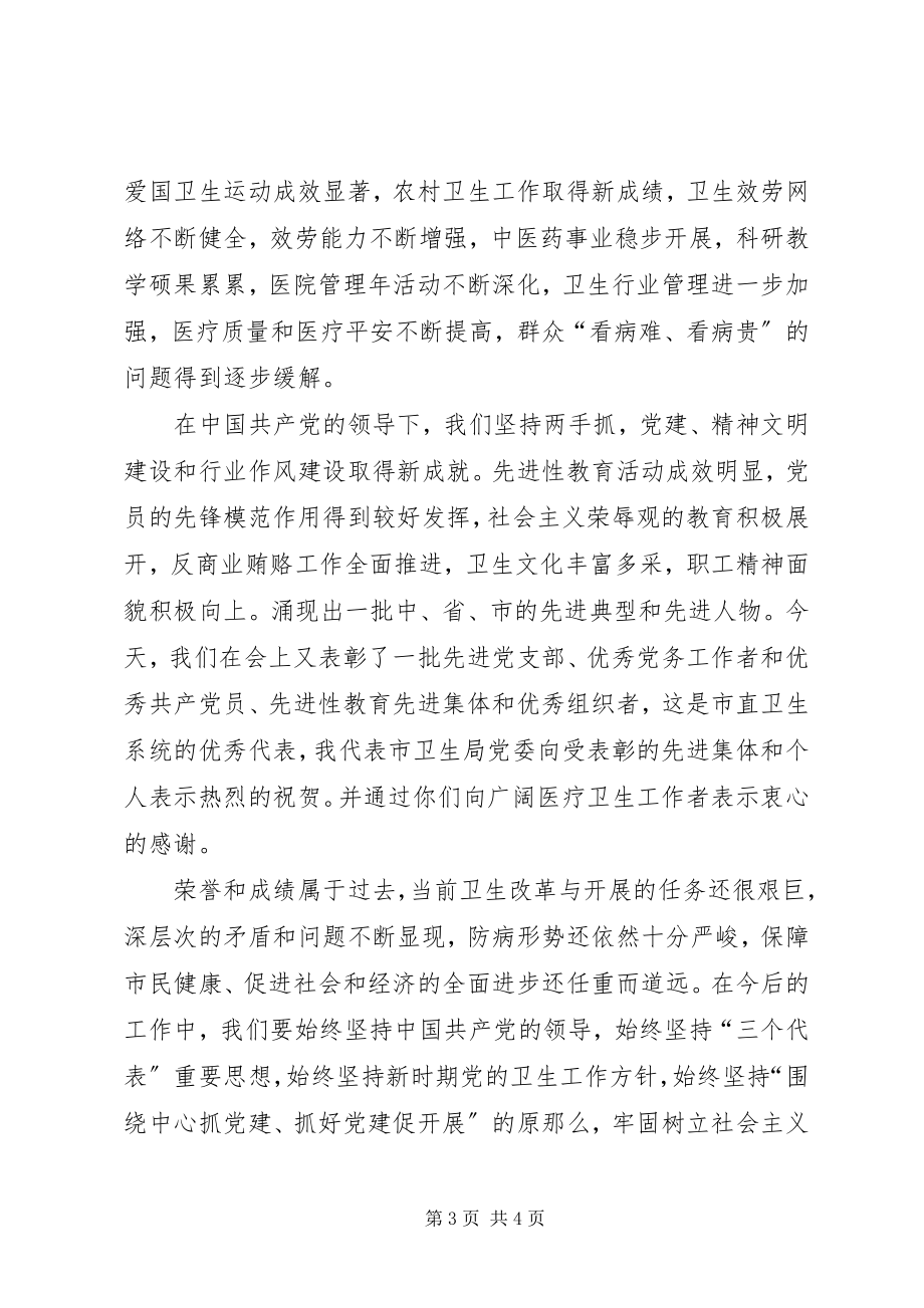 2023年在卫生系统纪念建党85周年庆祝大会上的致辞.docx_第3页