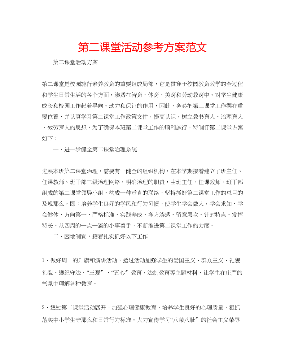 2023年第二课堂活动计划范文.docx_第1页