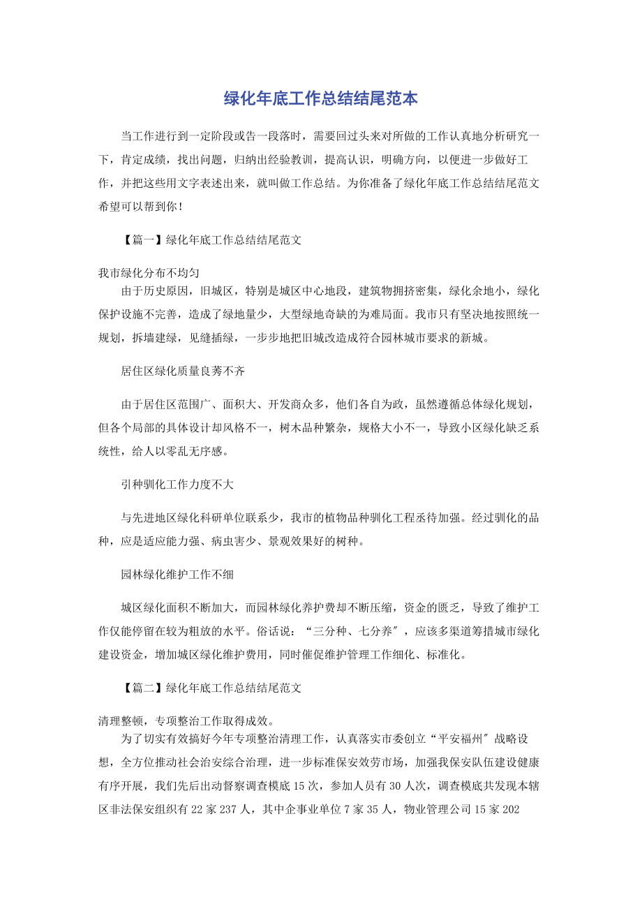 2023年绿化年底工作总结结尾范本.docx_第1页