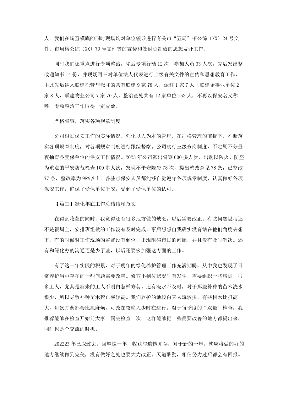 2023年绿化年底工作总结结尾范本.docx_第2页