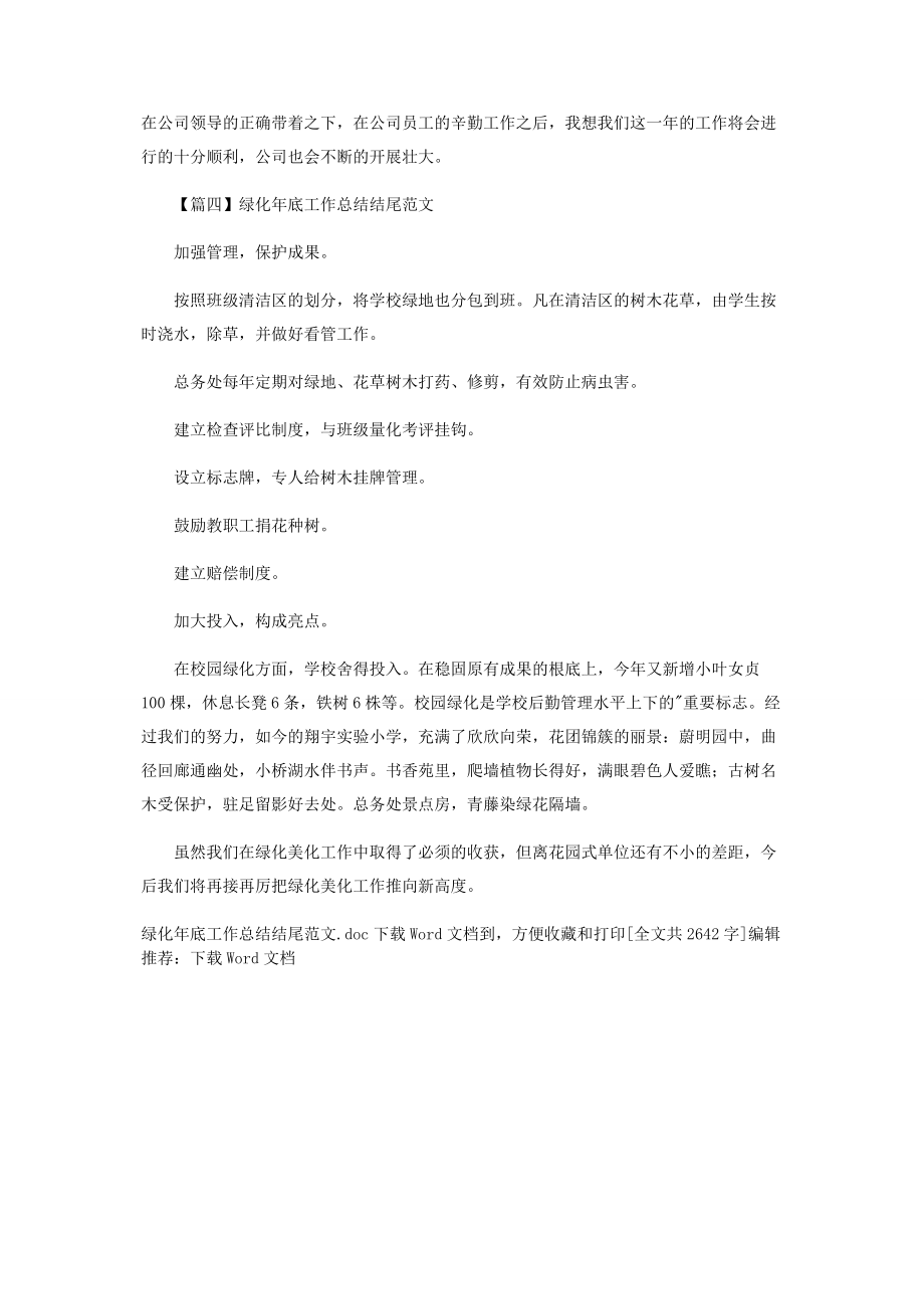 2023年绿化年底工作总结结尾范本.docx_第3页