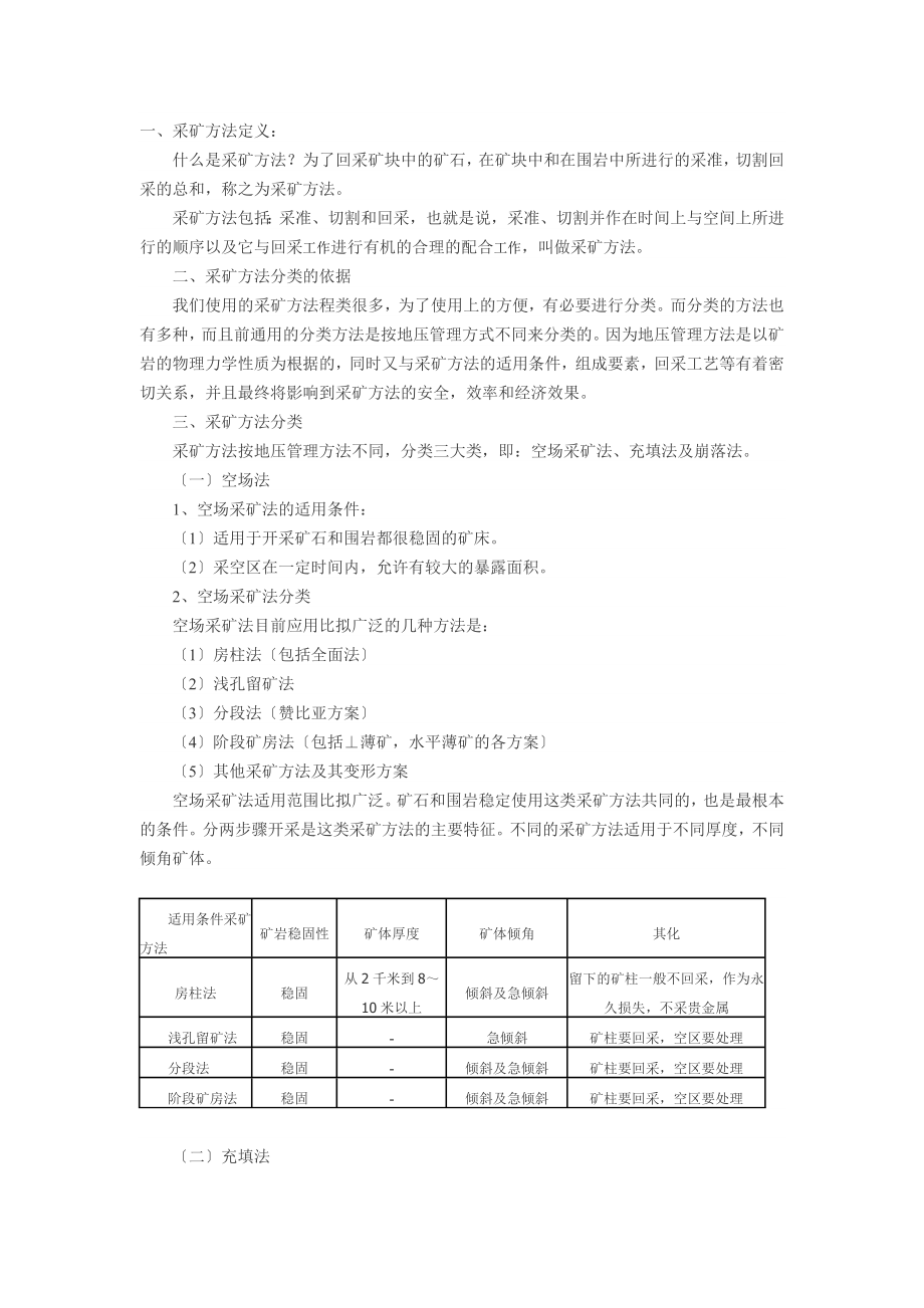 2023年金属矿山开采和主要开拓方式.doc_第1页