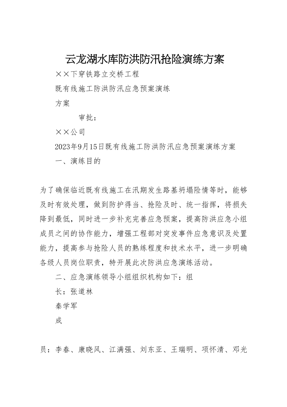 2023年云龙湖水库防洪防汛抢险演练方案 .doc_第1页