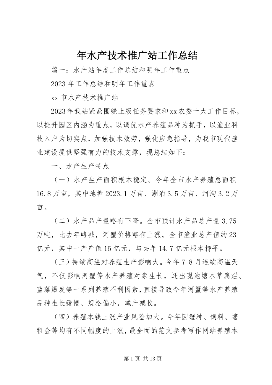 2023年水产技术推广站工作总结.docx_第1页