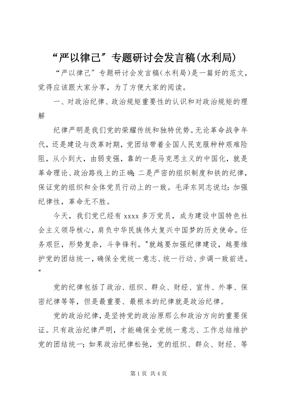 2023年“严以律己”专题研讨会讲话稿水利局新编.docx_第1页