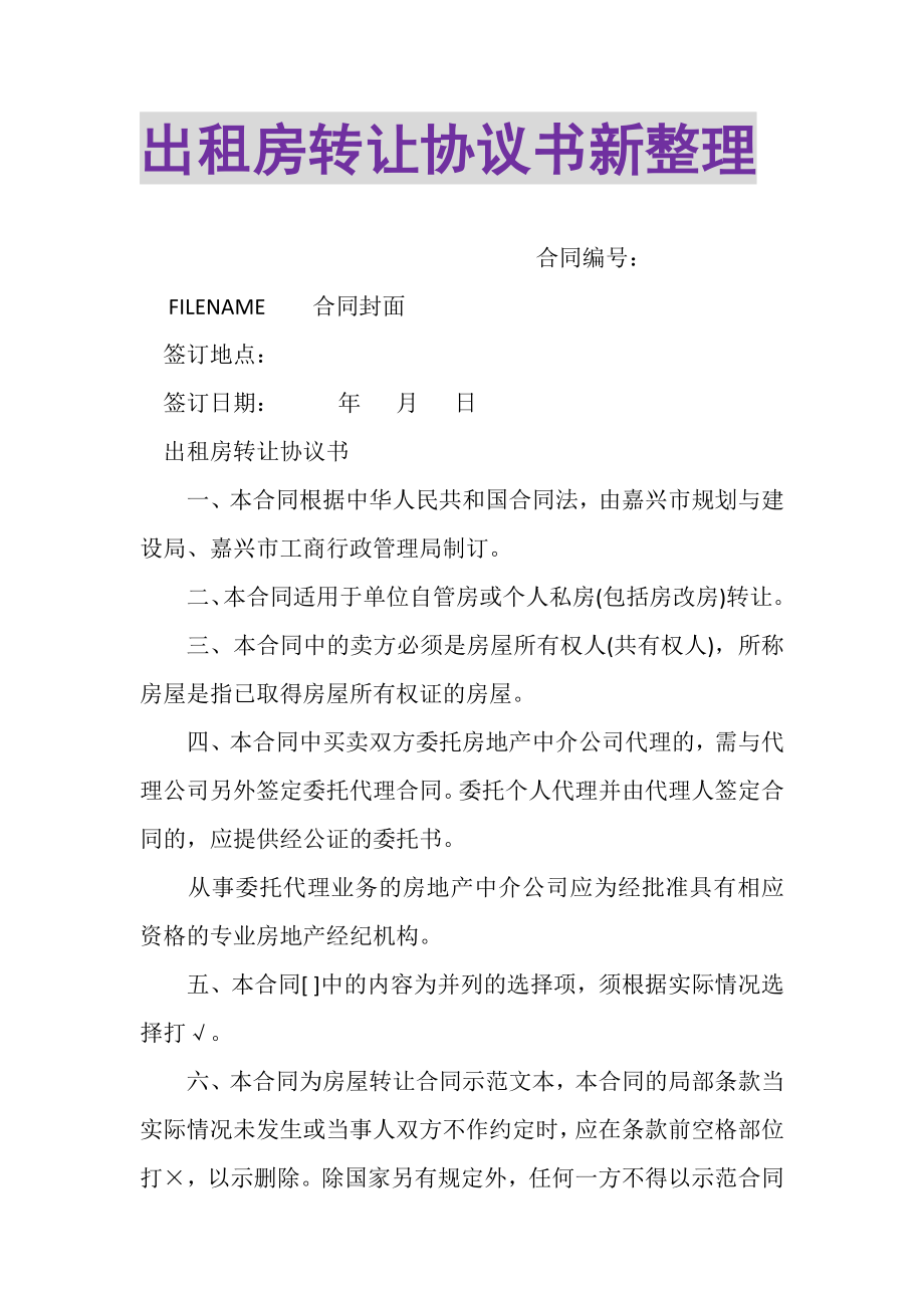 2023年出租房转让协议书新整理.doc_第1页