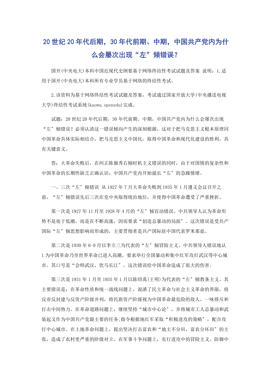 2023年世纪代后期30代前期中期中国共产党内为什么会屡次出现“左”倾错误.docx_第1页