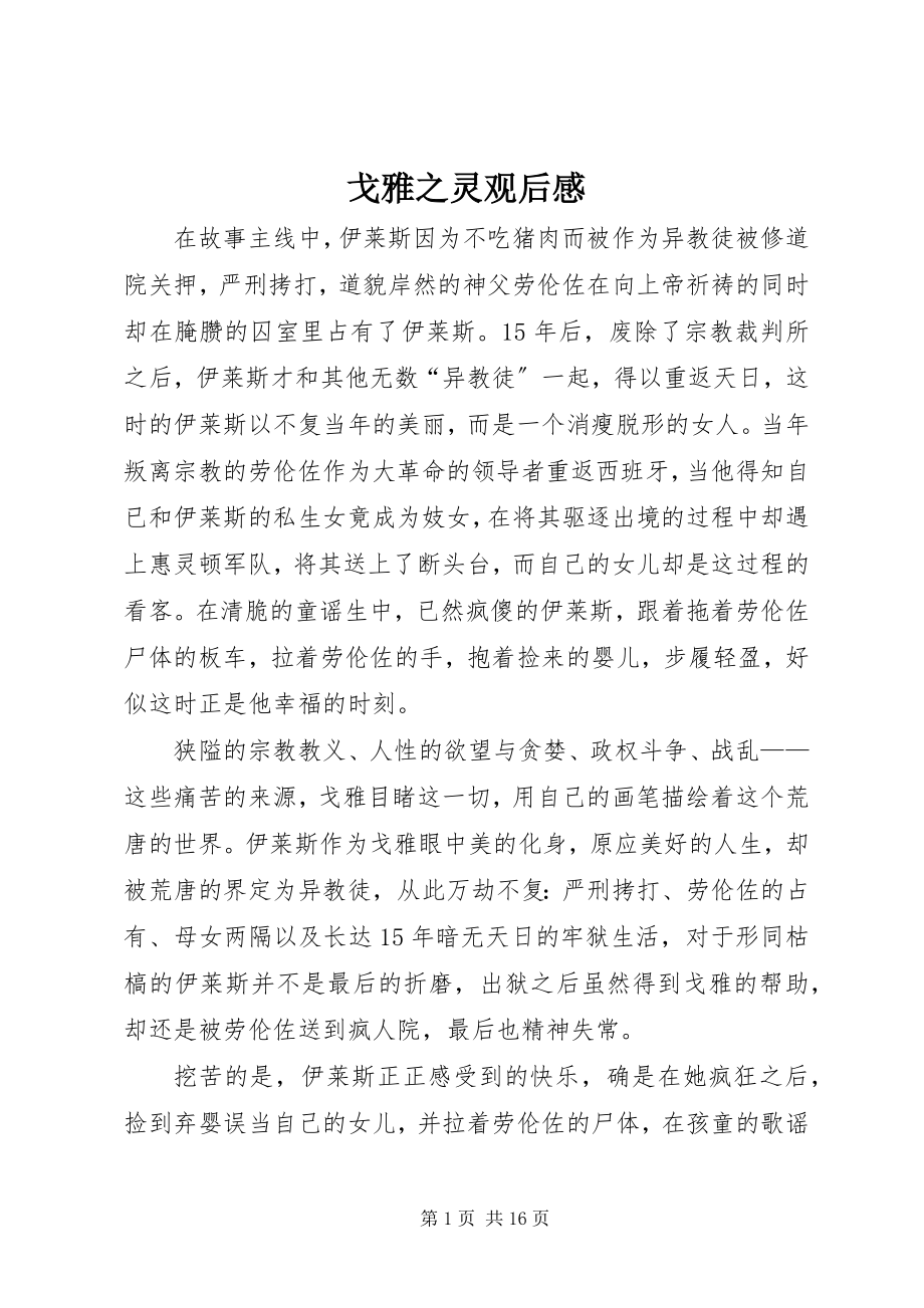 2023年戈雅之灵观后感.docx_第1页