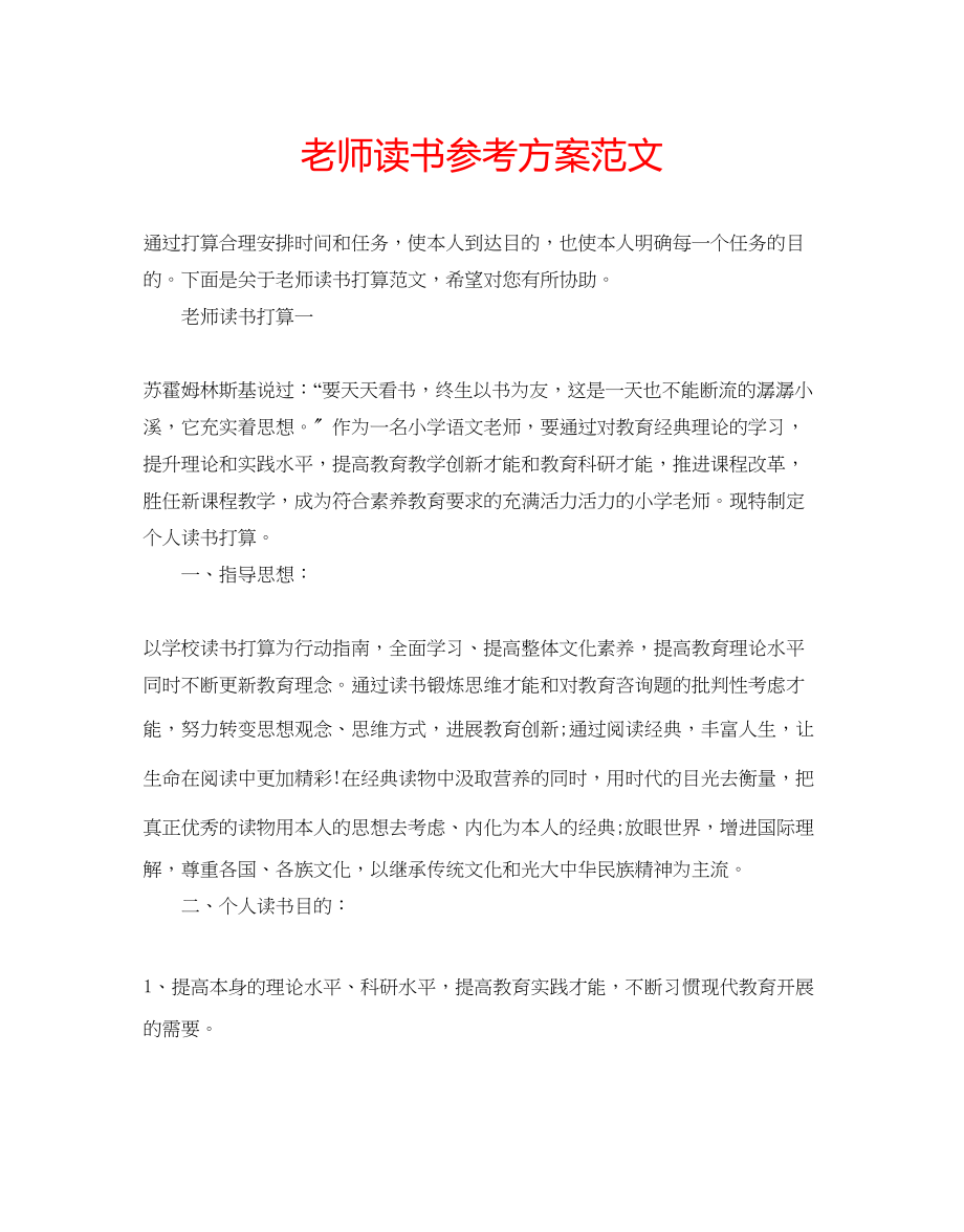 2023年老师读书计划范文.docx_第1页