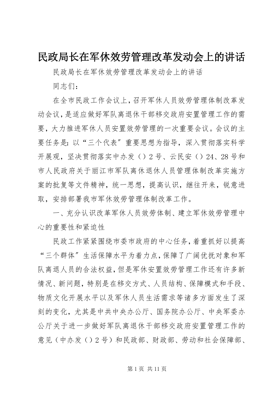 2023年民政局长在军休服务管理改革动员会上的致辞.docx_第1页