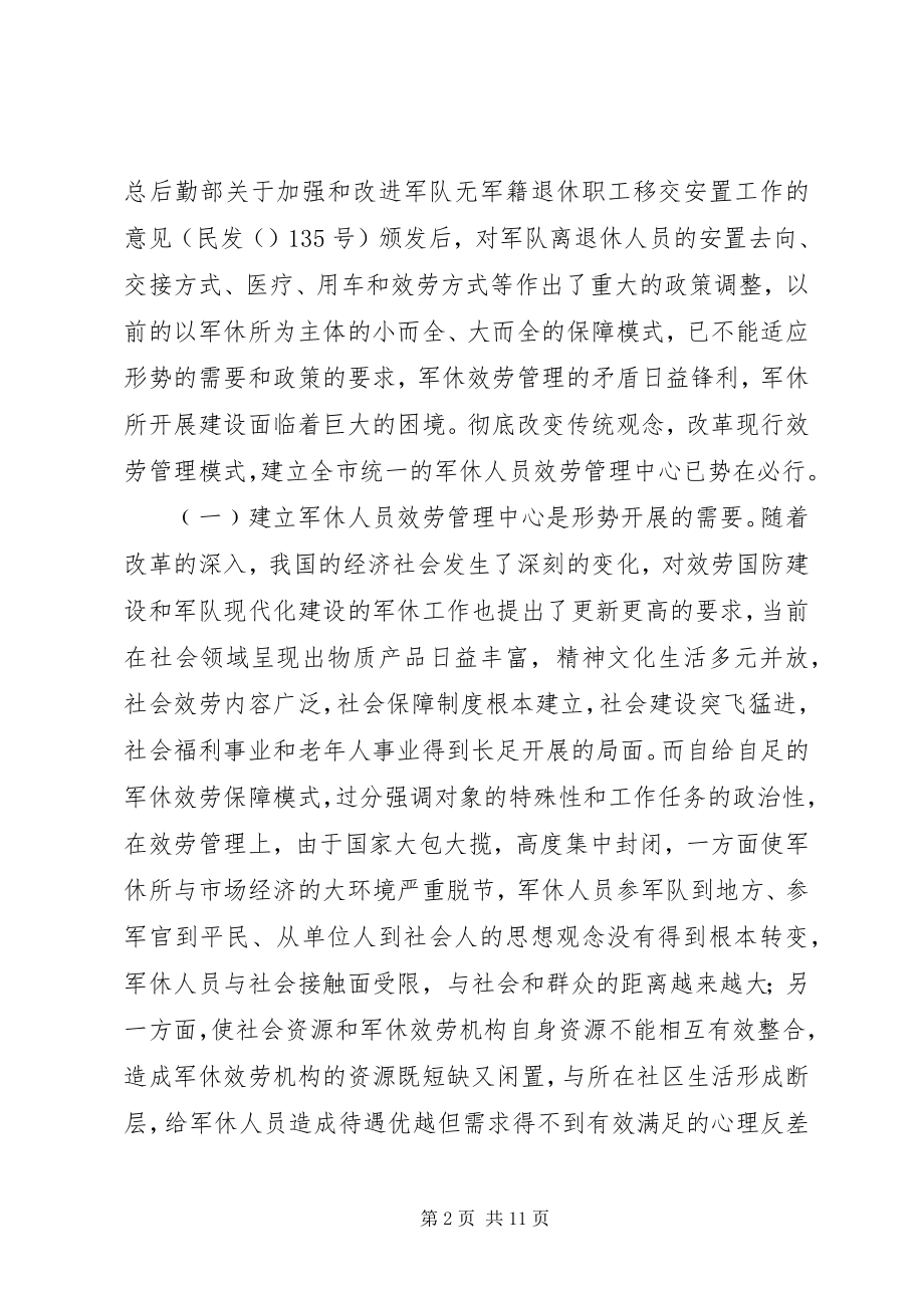 2023年民政局长在军休服务管理改革动员会上的致辞.docx_第2页