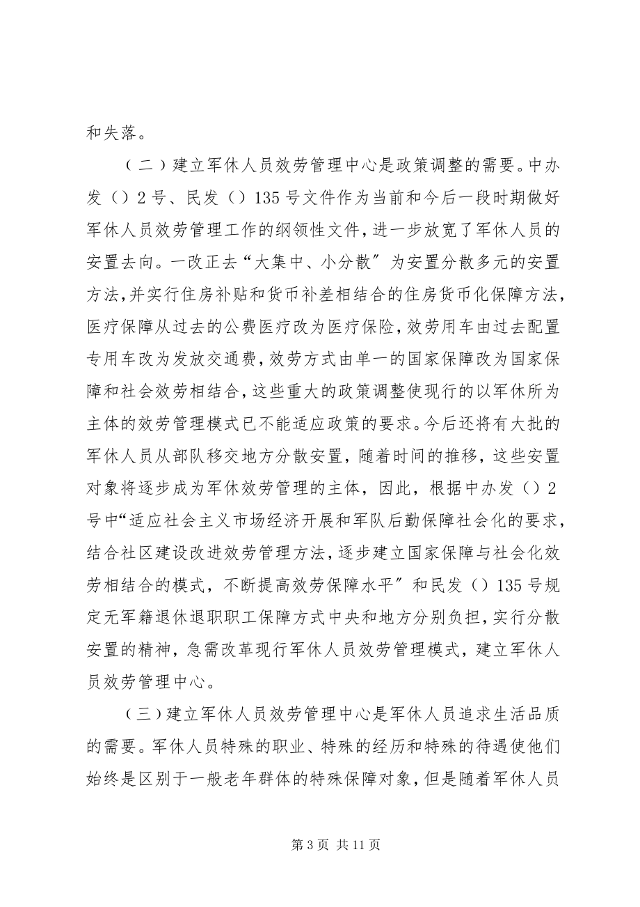 2023年民政局长在军休服务管理改革动员会上的致辞.docx_第3页