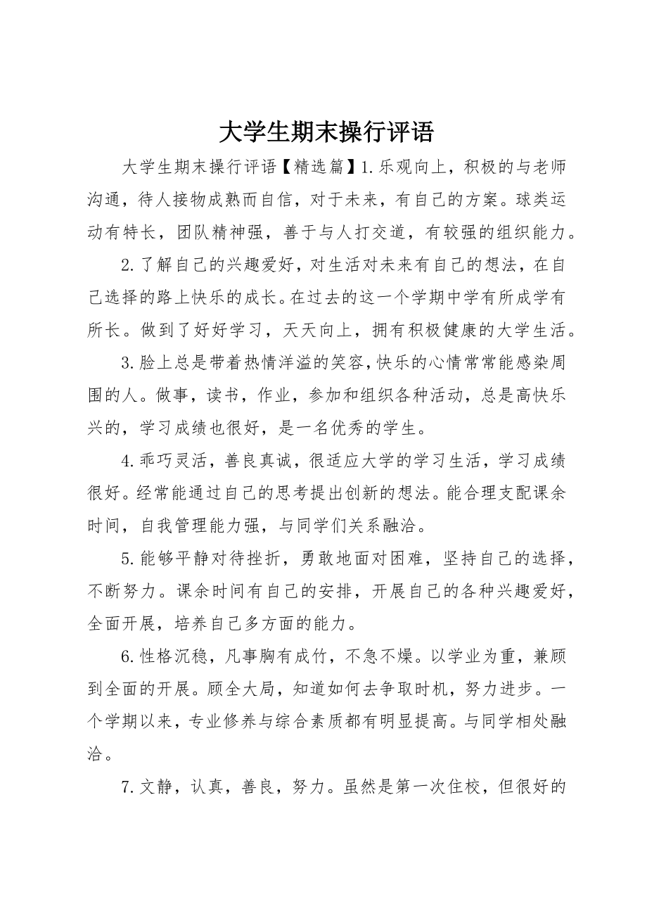 2023年大学生期末操行评语.docx_第1页