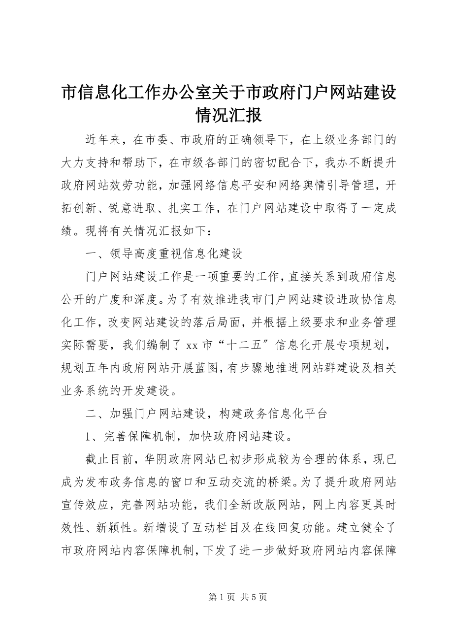 2023年市信息化工作办公室市政府门户网站建设情况汇报.docx_第1页