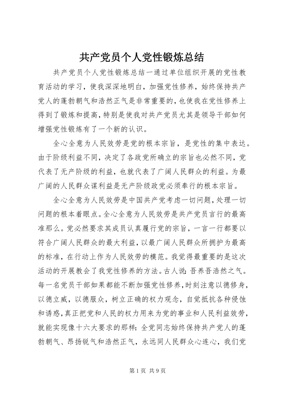 2023年共产党员个人党性锻炼总结.docx_第1页