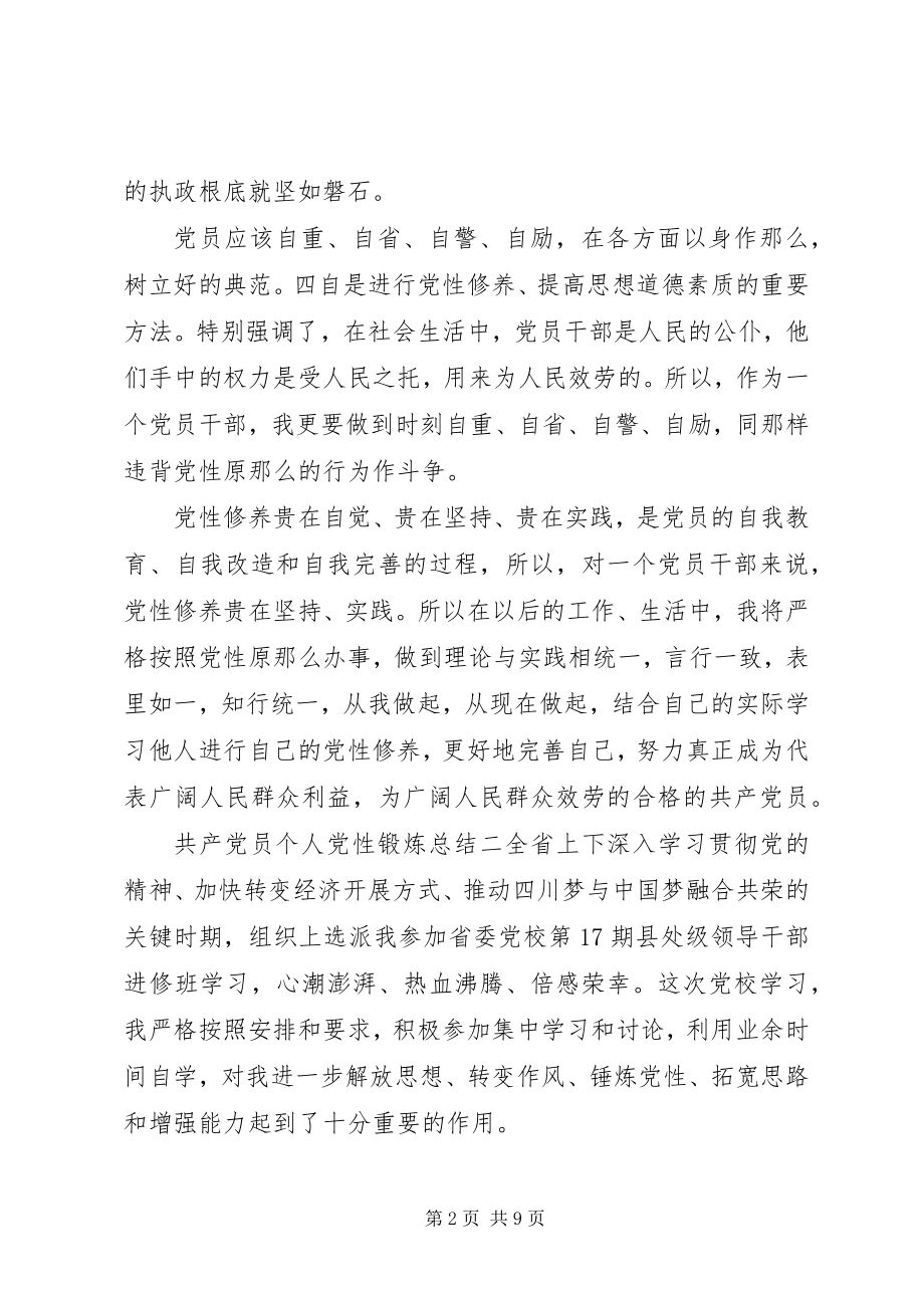 2023年共产党员个人党性锻炼总结.docx_第2页