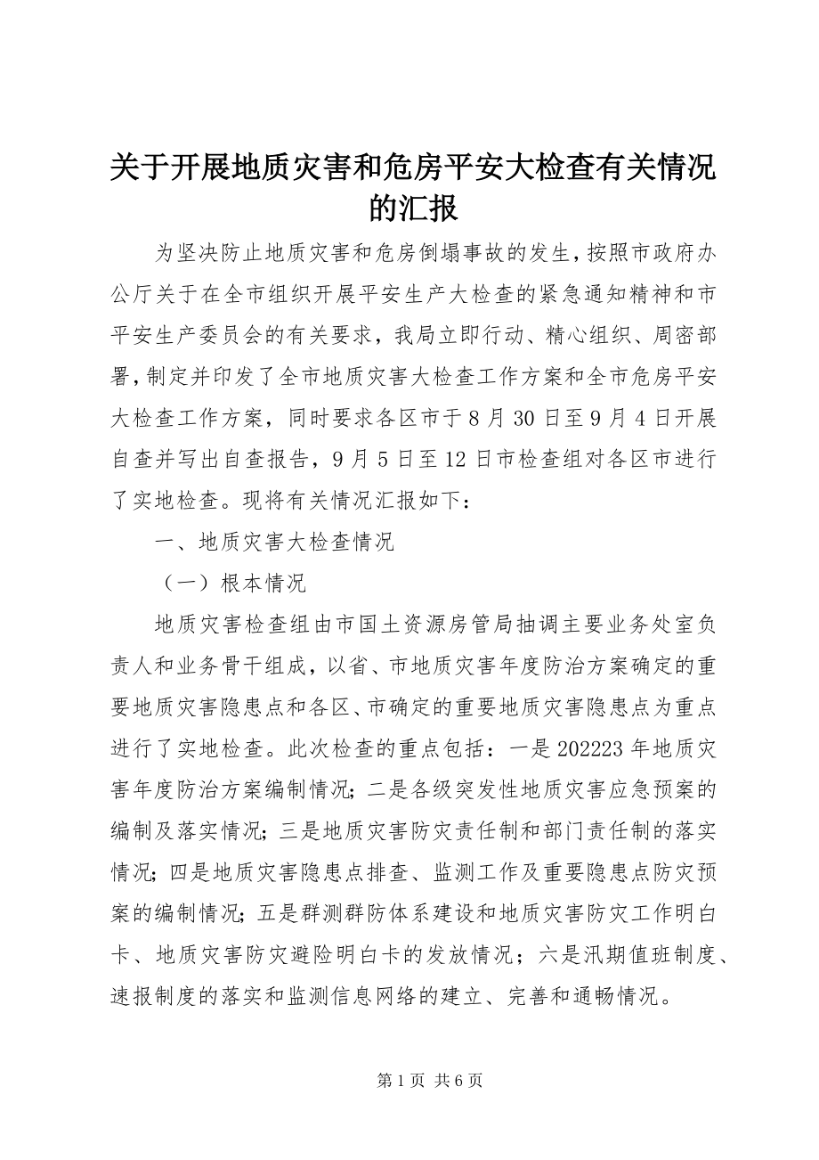 2023年开展地质灾害和危房安全大检查有关情况的汇报.docx_第1页