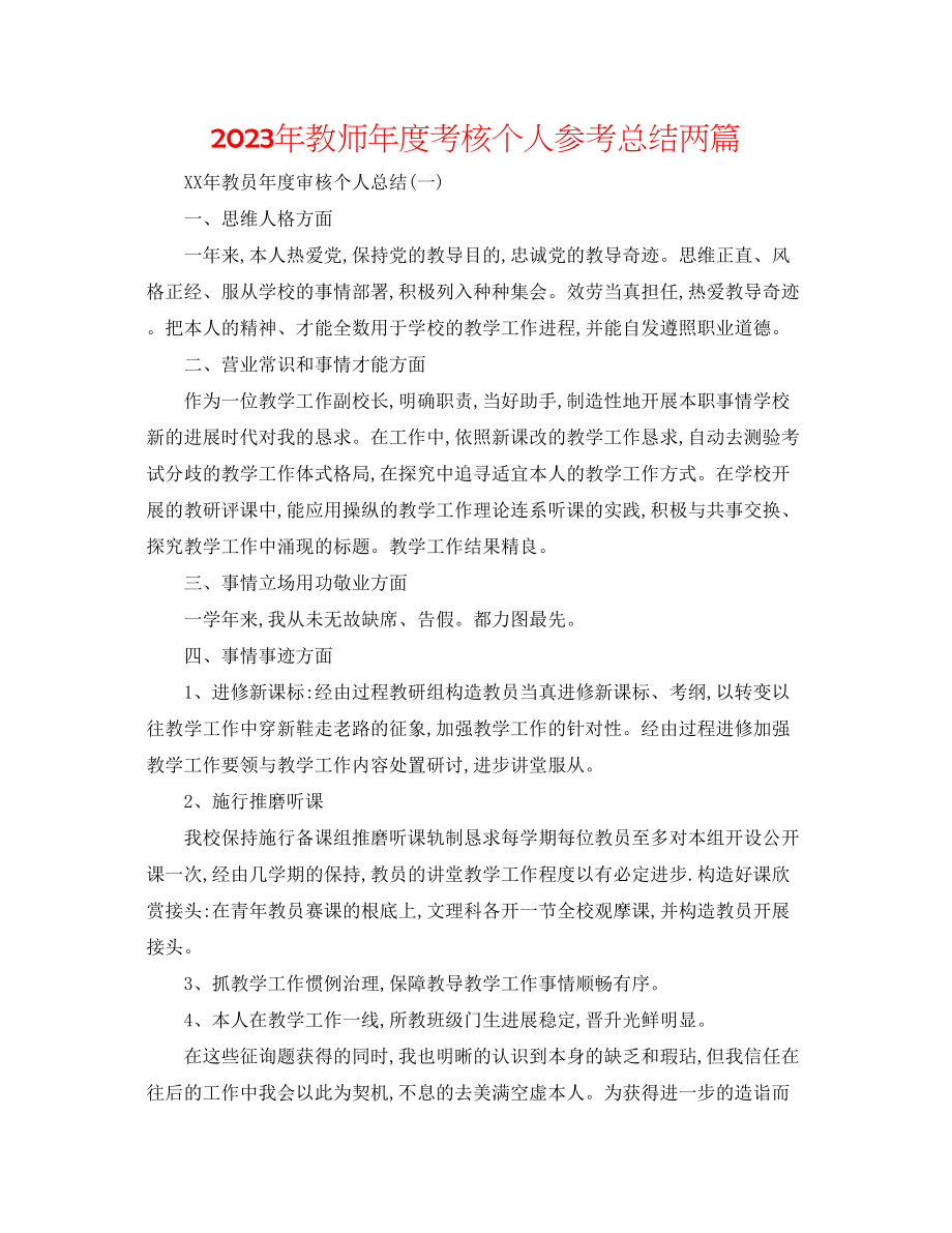 2023年教师度考核个人总结两篇.docx_第1页