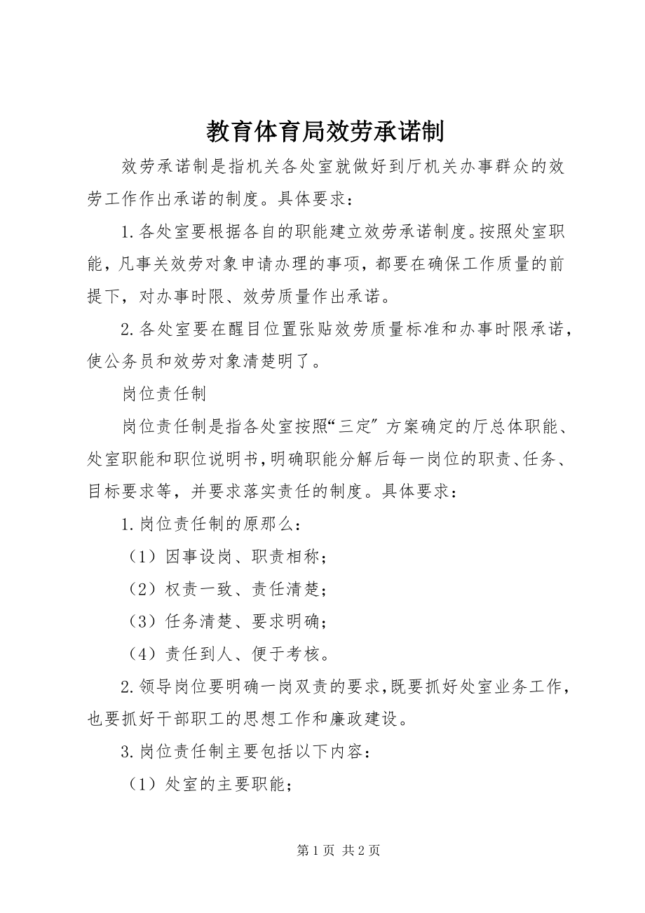 2023年教育局服务承诺制.docx_第1页