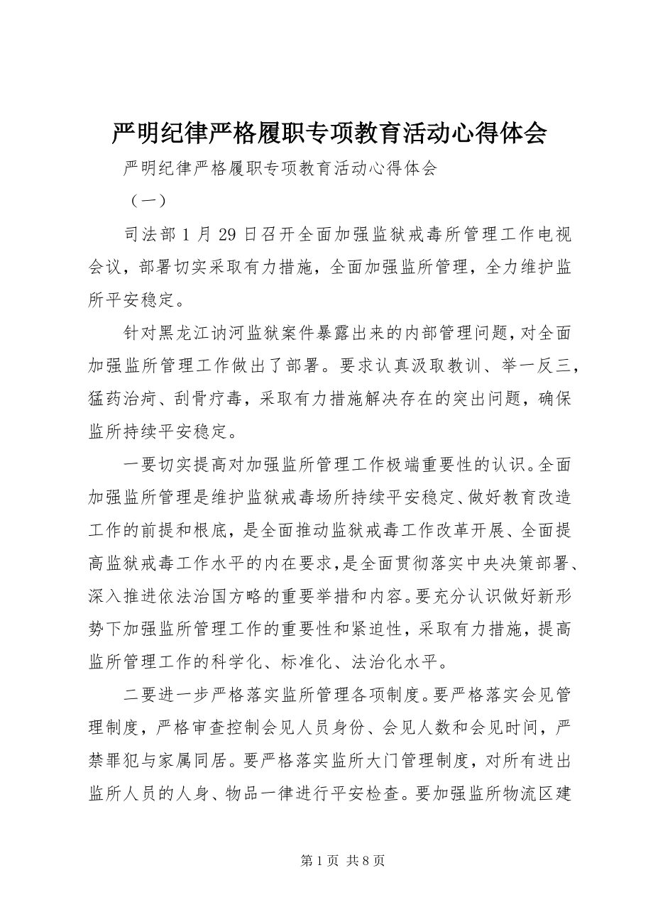 2023年严明纪律严格履职专项教育活动心得体会.docx_第1页