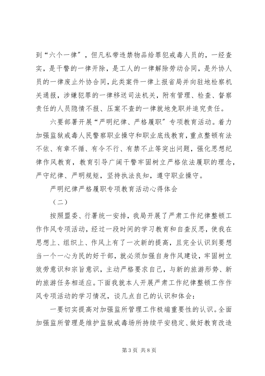 2023年严明纪律严格履职专项教育活动心得体会.docx_第3页