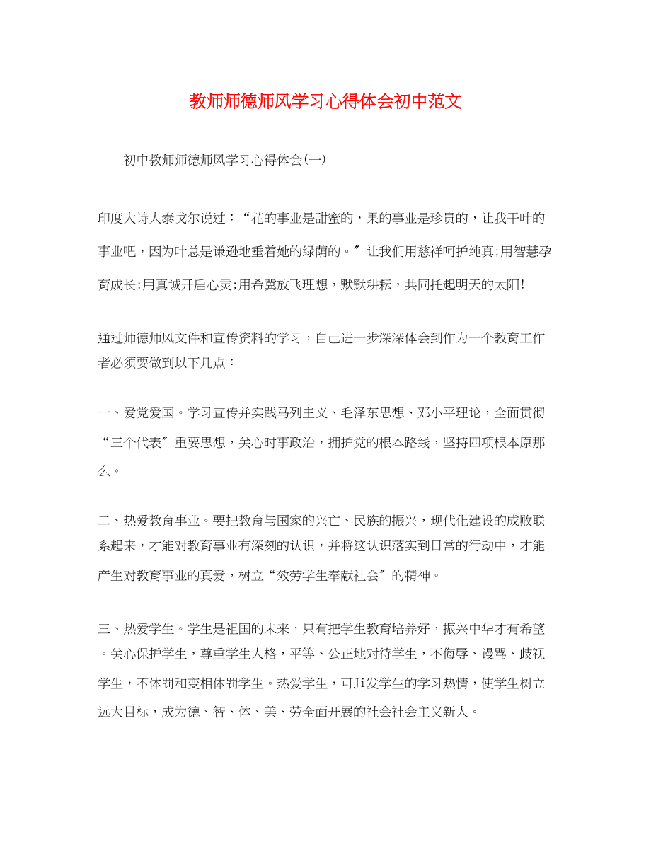 2023年教师师德师风学习心得体会初中范文.docx_第1页