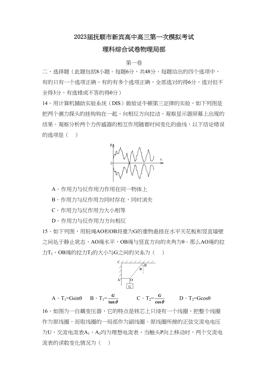 2023年届抚顺市新宾高中高三第一次模拟考试理综物理部分高中物理.docx_第1页