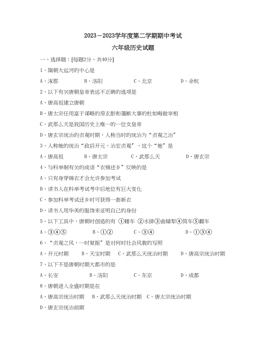 2023年度第二学期期中考试六年级历史试题初中历史.docx_第1页