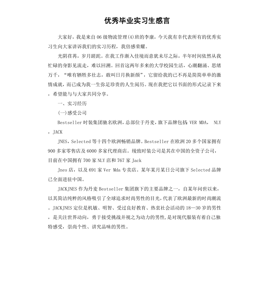 毕业实习生感言.docx_第1页