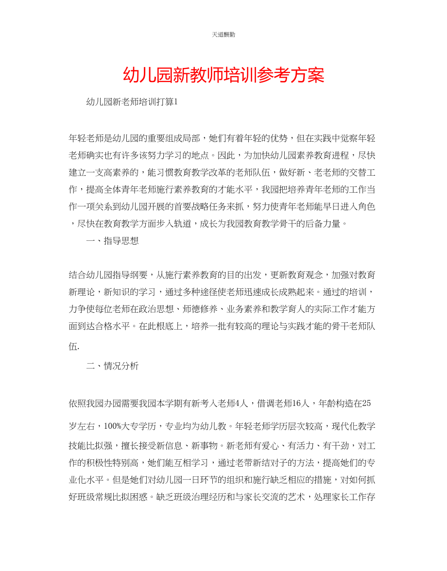 2023年幼儿园新教师培训计划.docx_第1页