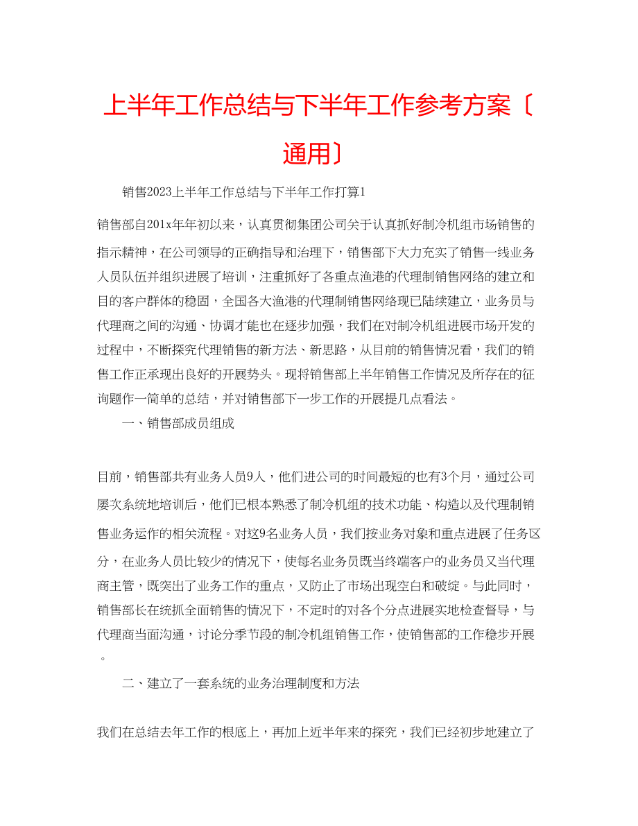 2023年上半工作总结与下半工作计划.docx_第1页