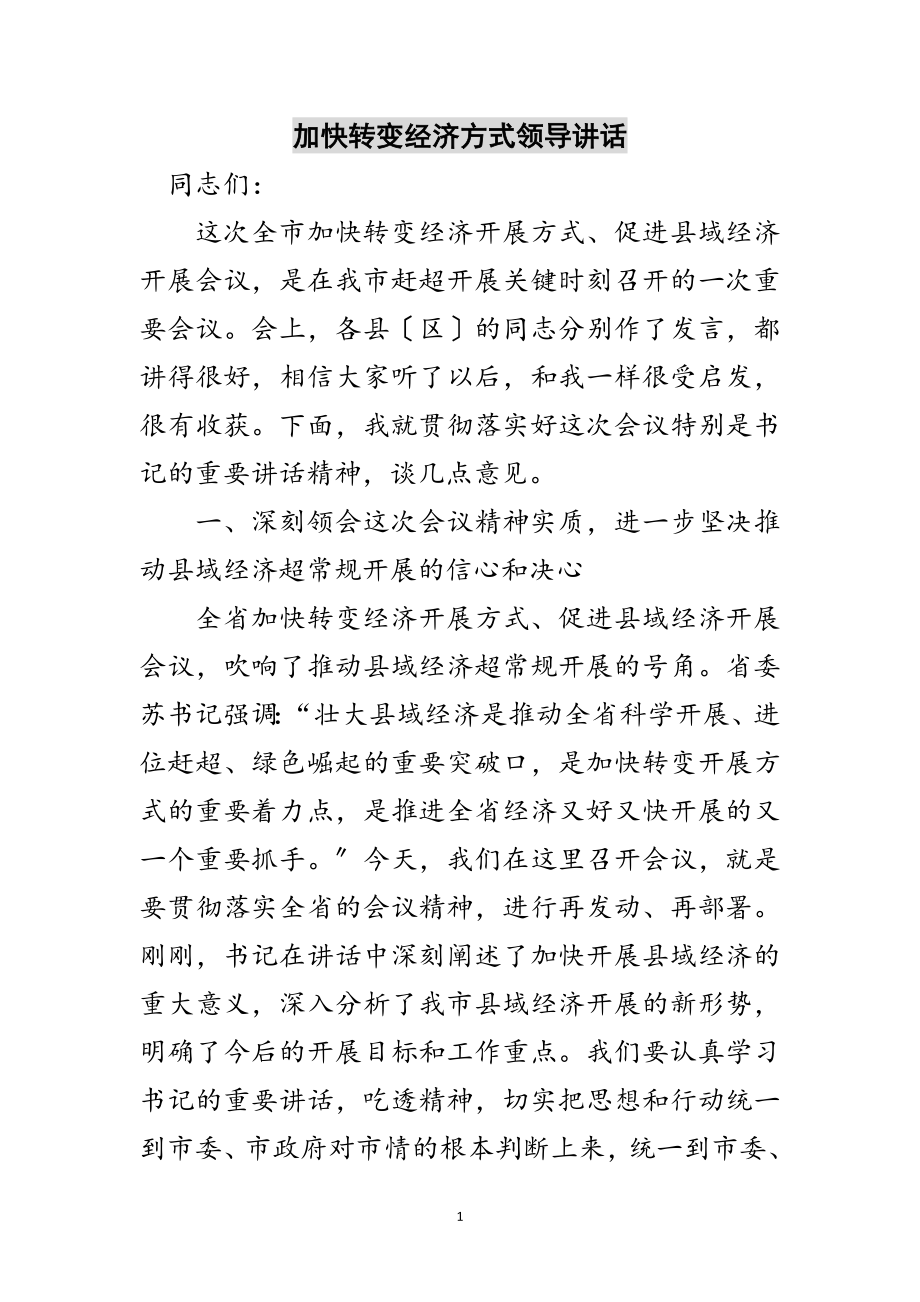 2023年加快转变经济方式领导讲话范文.doc_第1页