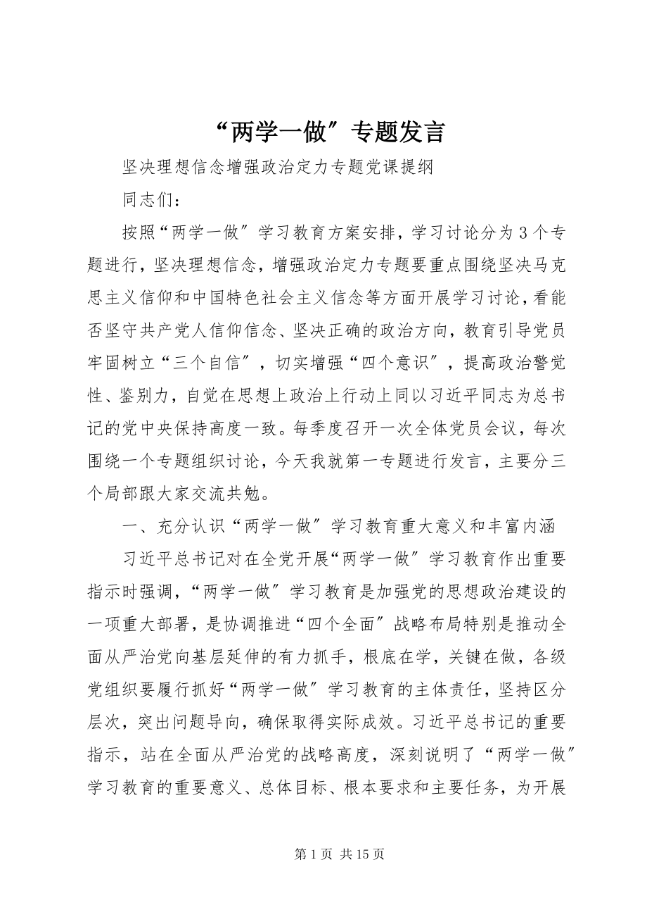 2023年“两学一做”专题讲话新编.docx_第1页