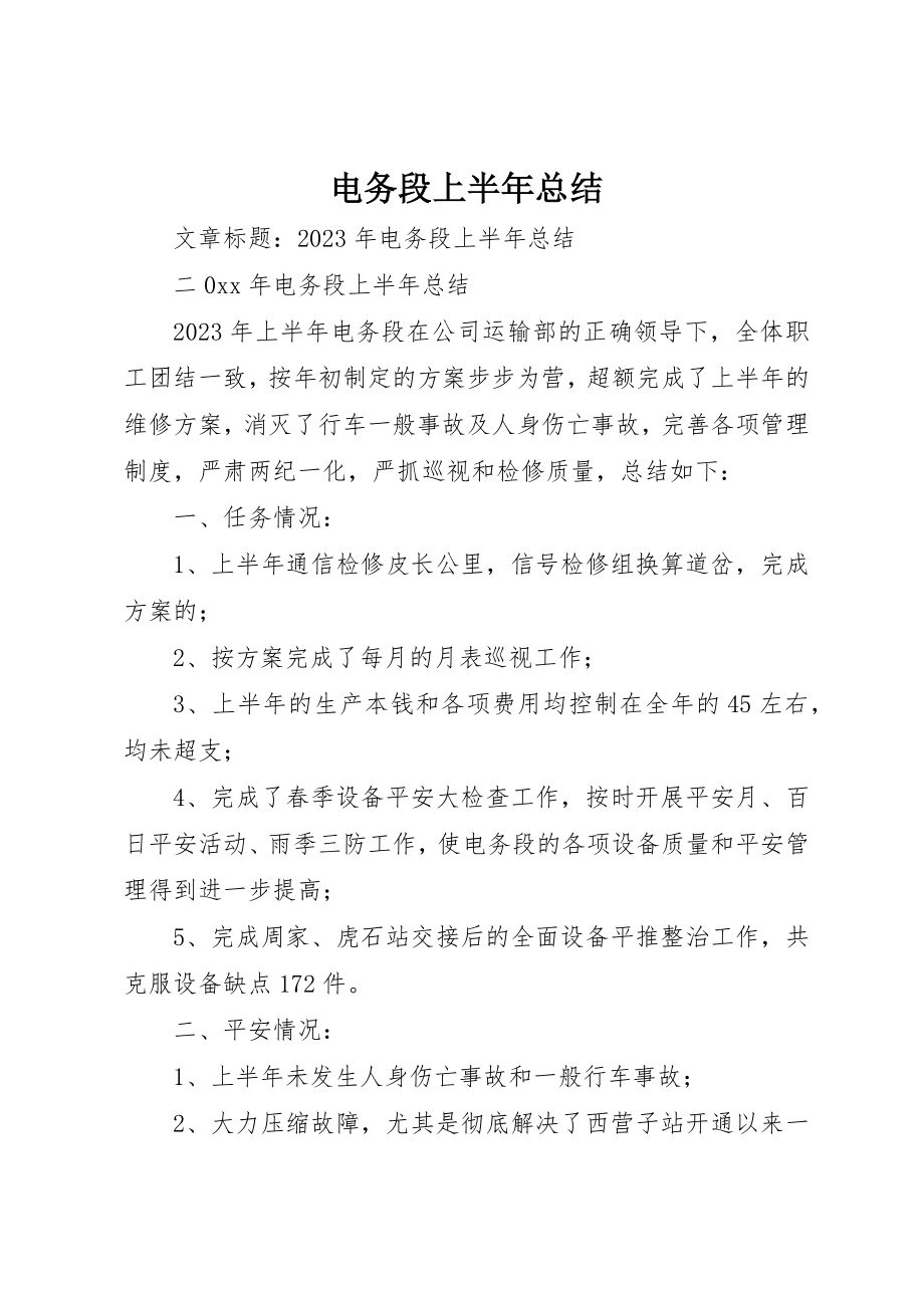 2023年电务段上半年总结新编.docx_第1页