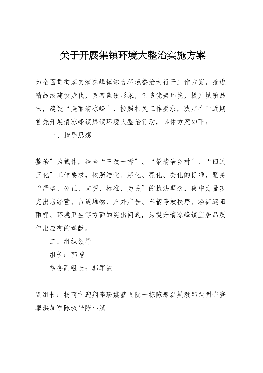 2023年关于开展集镇环境大整治实施方案.doc_第1页