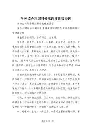 2023年学校综合科副科长竞聘演讲稿专题.docx