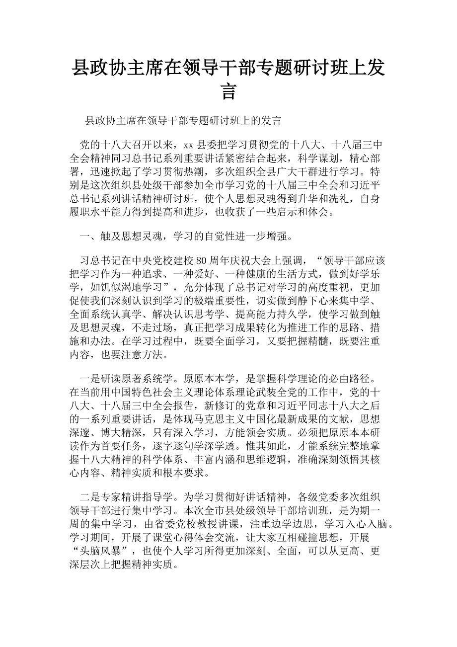 2023年县政协主席在领导干部专题研讨班上发言.doc_第1页