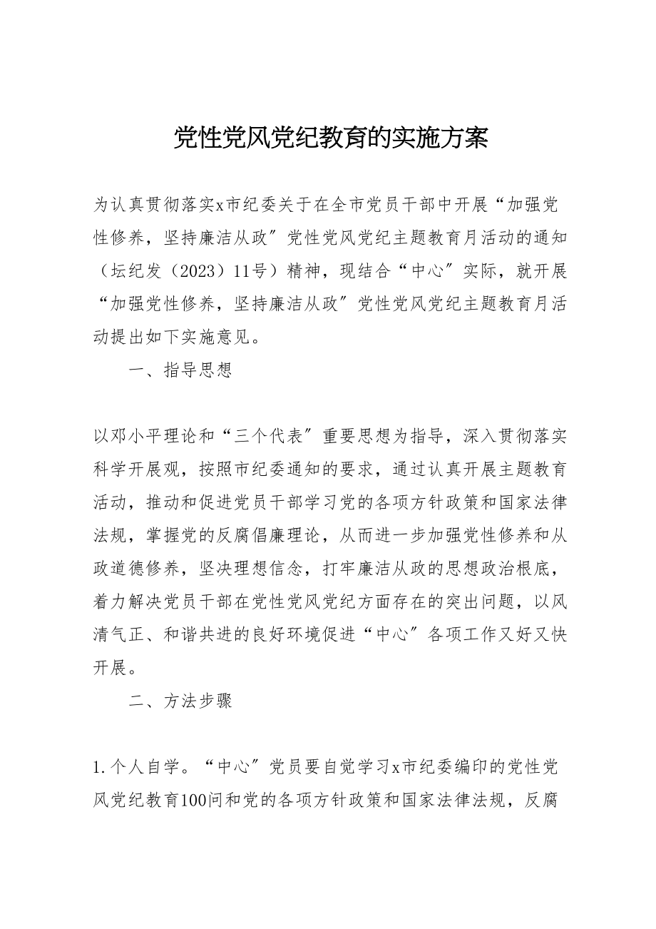 2023年党性党风党纪教育的实施方案 .doc_第1页