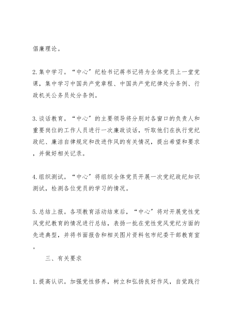 2023年党性党风党纪教育的实施方案 .doc_第2页