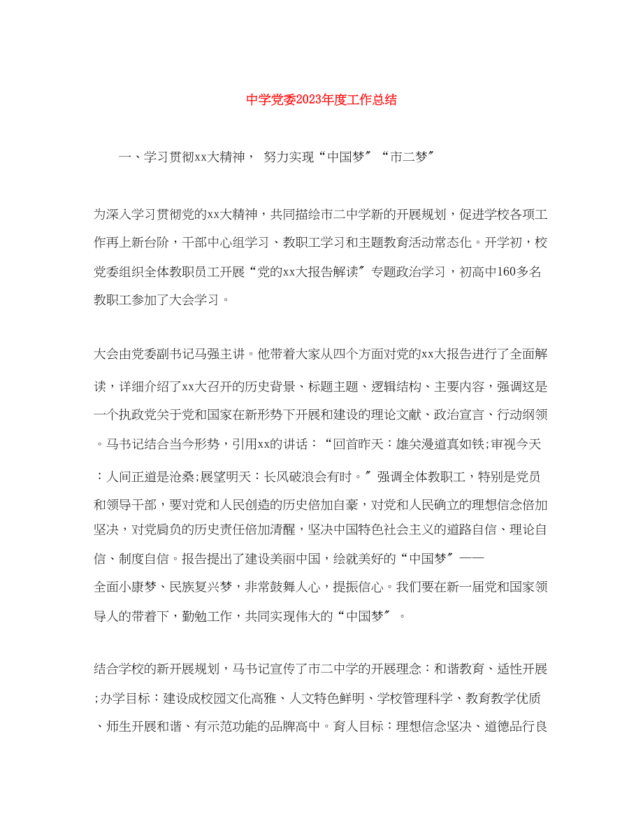 2023年党委度工作总结.docx_第1页