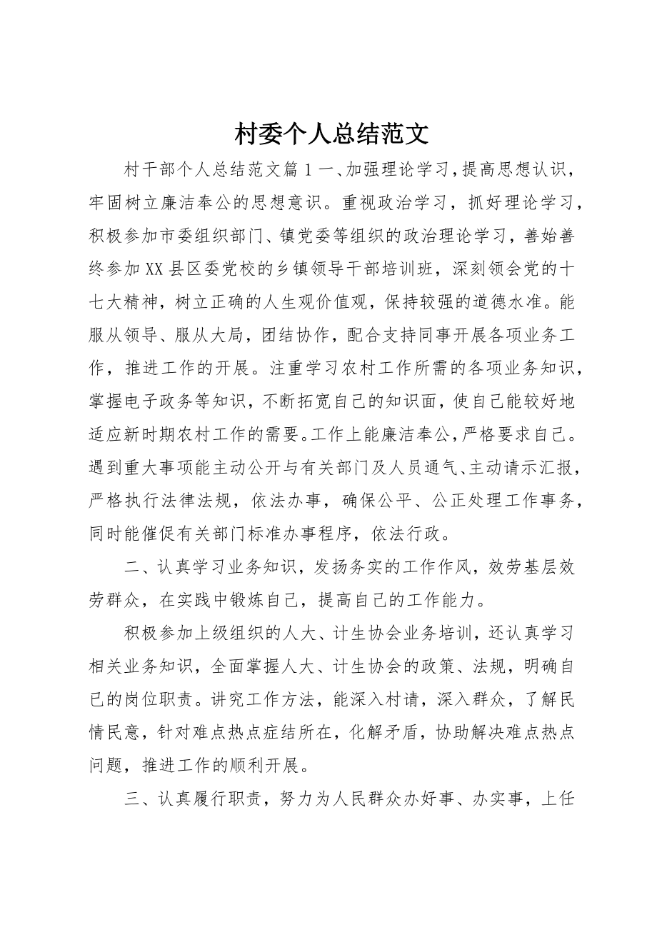 2023年村委个人总结新编.docx_第1页