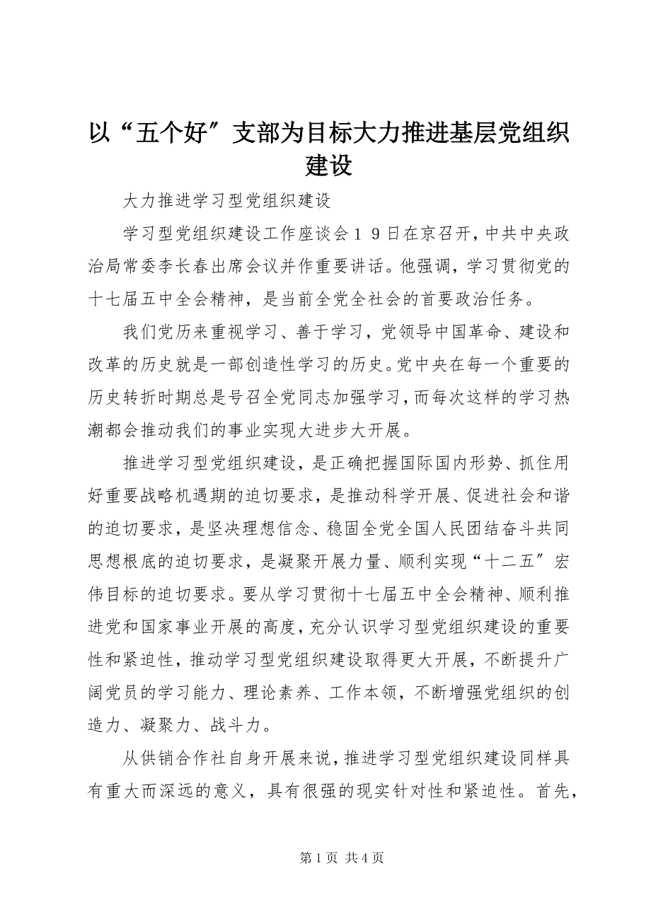 2023年以“五个好”支部为目标大力推进基层党组织建设.docx_第1页