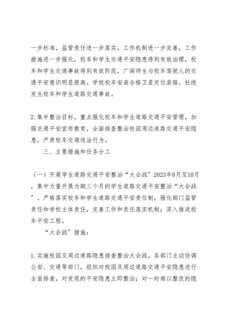 2023年学校交通安全专项整治三年行动方案.doc_第2页