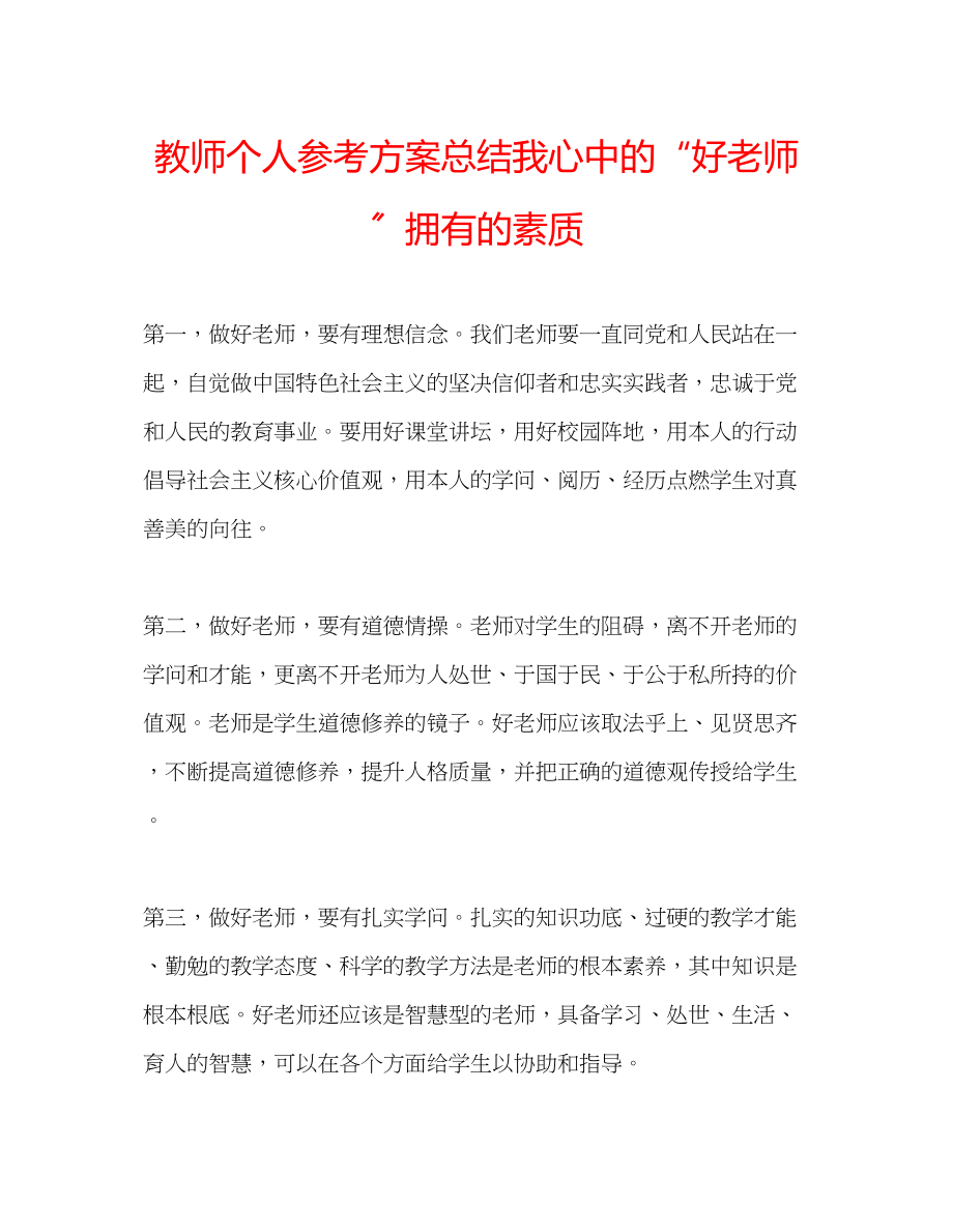 2023年教师个人计划总结我心中的好老师拥有的素质.docx_第1页