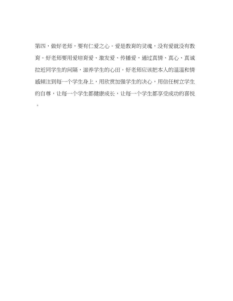 2023年教师个人计划总结我心中的好老师拥有的素质.docx_第2页