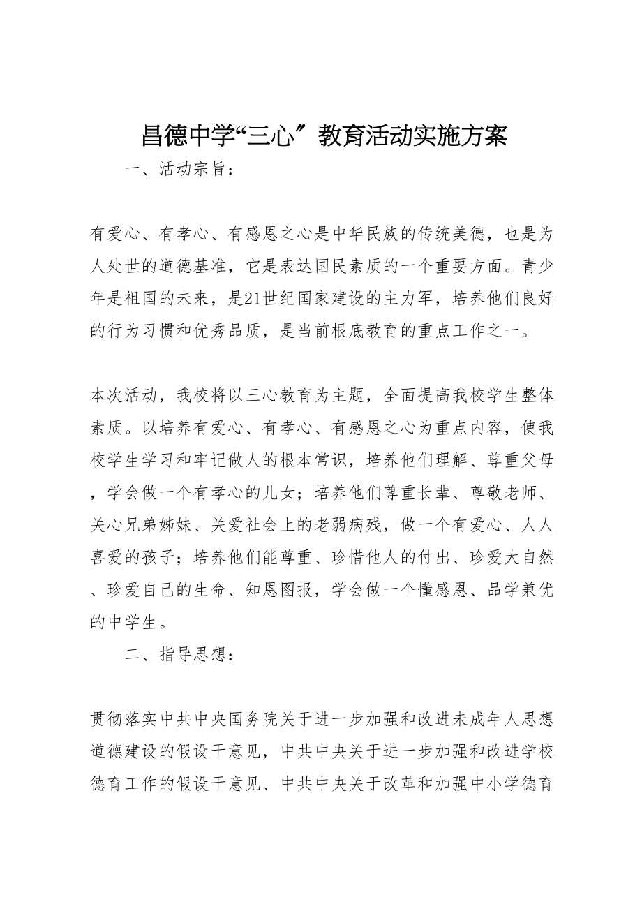 2023年昌德中学三心教育活动实施方案.doc_第1页