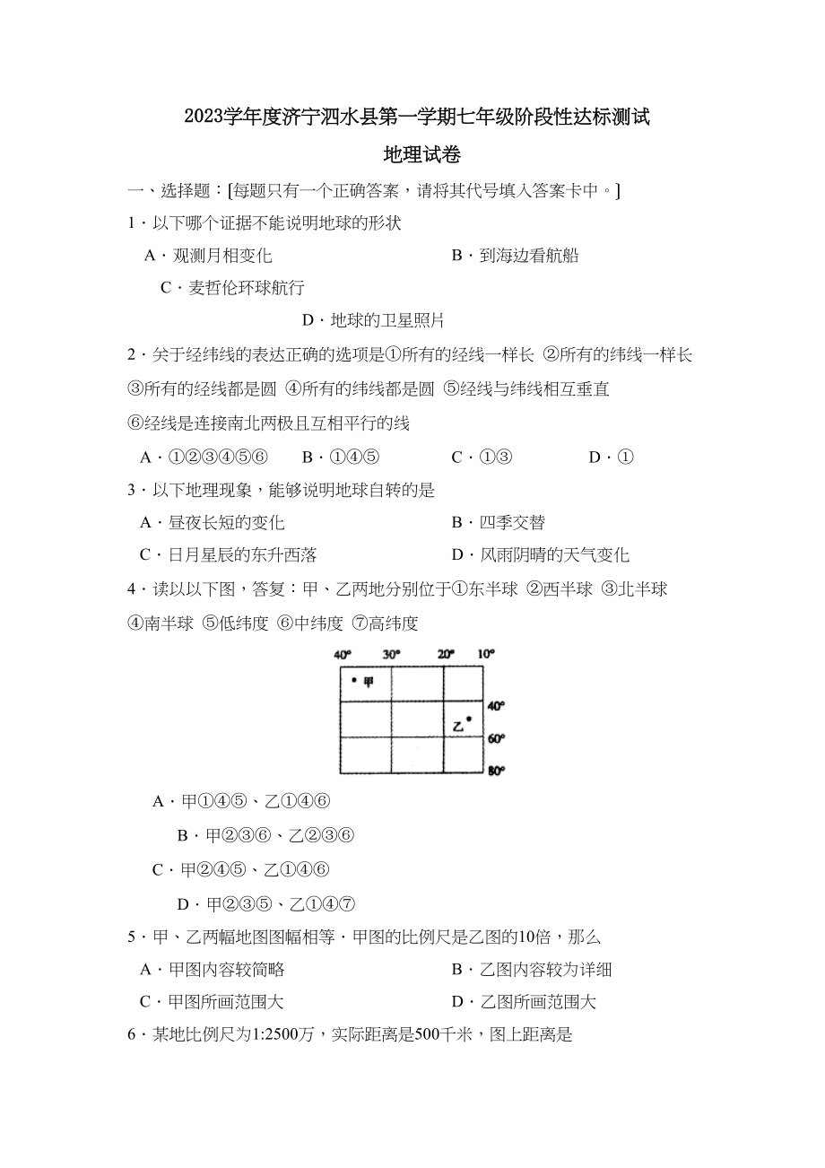 2023年度济宁泗水县第一学期七年级阶段性达标测试初中地理.docx_第1页