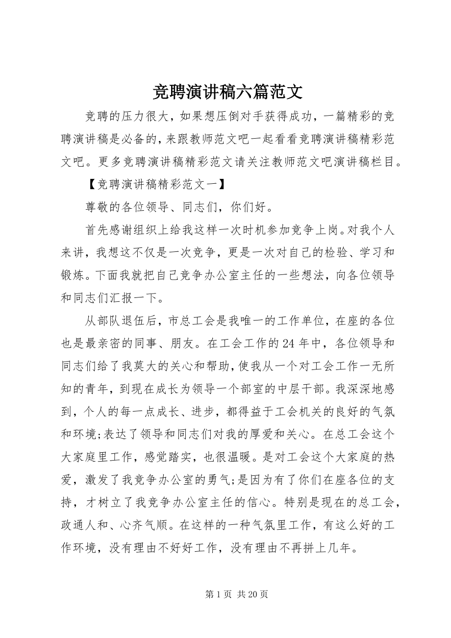 2023年竞聘演讲稿六篇.docx_第1页