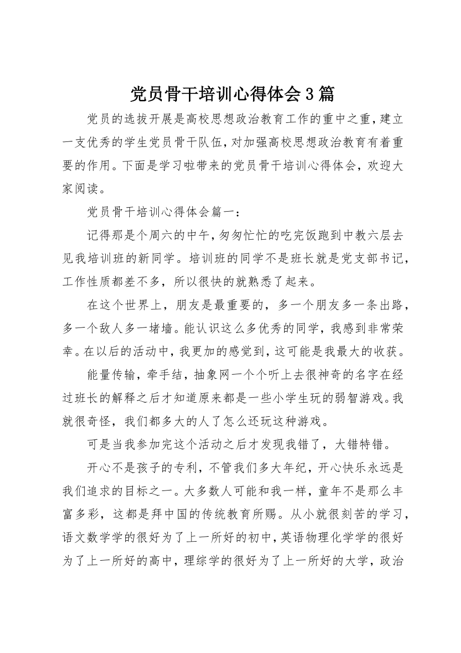 2023年党员骨干培训心得体会3篇.docx_第1页